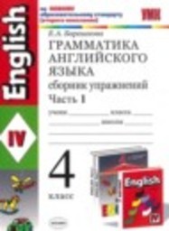 Английский язык 4 класс сборник упражнений к учебнику Верещагиной Барашкова Е.А. Экзамен