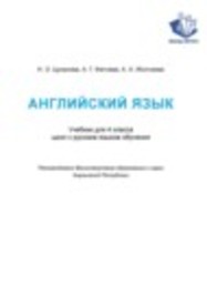 Английский язык 4 класс Цуканова Н.Э., Фатнева А.Г., Жолчиева А.А. Аркус