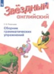 Английский язык 4 класс сборник грамматических упражнений Starlight Углубленный уровень Рязанцева С.Б. Просвещение
