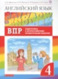 Английский язык 4 класс проверочные работы Rainbow Афанасьева О.В., Михеева И.В., Баранова К.М., Сьянов А.В. Дрофа