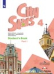 Английский язык 4 класс Мильруд Р.П., Дули Д., Эванс В. Просвещение