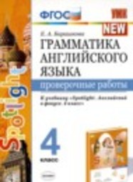 Английский язык 4 класс проверочные работы к учебнику Быковой Барашкова Е.А. Экзамен