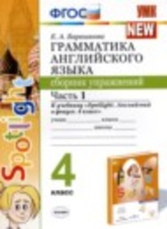 Английский язык 4 класс сборник упражнений Барашкова Е.А. Экзамен