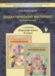Русский язык 4 класс дидактические материалы Комиссарова Л.Ю. Баласс