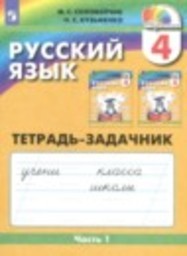 Русский язык 4 класс Тетрадь-задачник М.С. Соловейчик, Н.С. Кузьменко Ассоциация 21 век