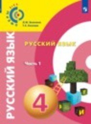 Русский язык 4 класс Л.М. Зеленина, Т.Е. Хохлова Просвещение