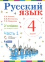Русский язык 4 класс Репкин В.В., Восторгова Е.В., Некрасова Т.В. Бином, Вита-Пресс