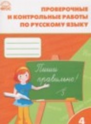 Русский язык 4 класс проверочные и контрольные работы Максимова Т.Н. ВАКО