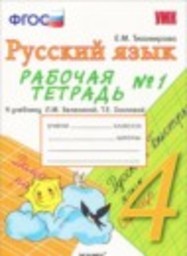 Русский язык 4 класс рабочая тетрадь (к учебнику Зеленина) Е.М. Тихомирова Экзамен