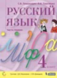 Русский язык 4 класс Ломакович С.В., Тимченко Л.И. Бином, Вита-Пресс