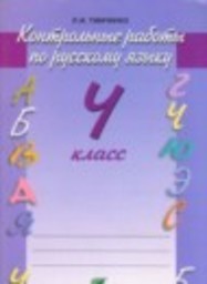 Русский язык 4 класс контрольные работы Тимченко Л. И. Вита-Пресс