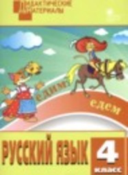 Русский язык 4 класс разноуровневые задания Ульянова Н.С. ВАКО