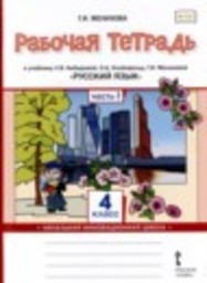 Русский язык 4 класс рабочая тетрадь Мелихова Г.И. Русское слово