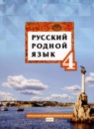 Русский язык 4 класс Кибирева Л.В., Мелихова Г.И., Склярова В.Л. Русское слово