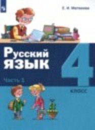 Русский язык 4 класс Е.И. Матвеева Просвещение
