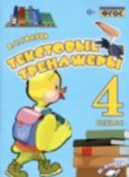 Русский язык 4 класс Текстовый тренажёр В.Т. Голубь М-книга