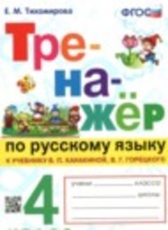 Русский язык 4 класс тренажер Тихомирова Е.М. Экзамен