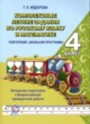 Русский язык 4 класс комплексные задания Т.Л. Фёдорова Стандарт