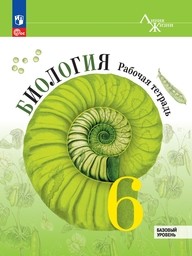 ГДЗ по биологии 6 класс Пасечник. Линейный курс | Страница 121