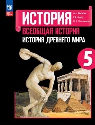 История Древнего мира 5 класс Вигасин ФГОС, Годер Просвещение