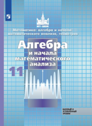 Алгебра 11 класс Никольский, Потапов Просвещение