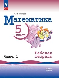 Рабочая тетрадь по математике 5 класс Ткачева ФГОС, Виленкин Просвещение