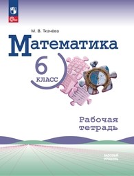 Рабочая тетрадь по математике 6 класс Ткачева ФГОС, Виленкин Просвещение