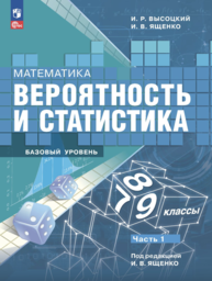 Вероятность и статистика 7 класс Высоцкий ФГОС, Ященко Просвещение
