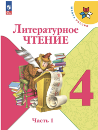 Литературное чтение 4 класс Климанова ФГОС, Горецкий Просвещение