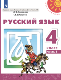 Русский язык 4 класс Климанова ФГОС, Бабушкина Просвещение