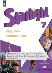 Английский язык 7 класс Баранова, Дули, Копылова Просвещение