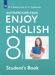 Английский язык 8 класс Биболетова Просвещение