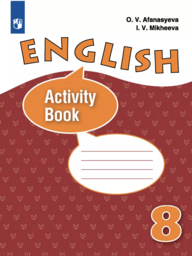 Рабочая тетрадь по английскому языку 8 класс Афанасьева. Углублённый Просвещение