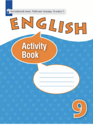 Рабочая тетрадь по английскому языку 9 класс Афанасьева. Углублённый Просвещение