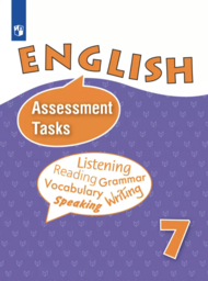 Английский язык 7 класс. Контрольные и проверочные задания Афанасьева Просвещение