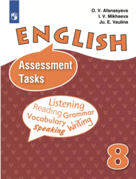 Английский язык 8 класс. Контрольные и проверочные задания Афанасьева Просвещение