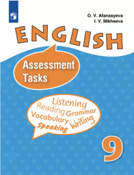 Английский язык 9 класс. Контрольные и проверочные задания Афанасьева Просвещение