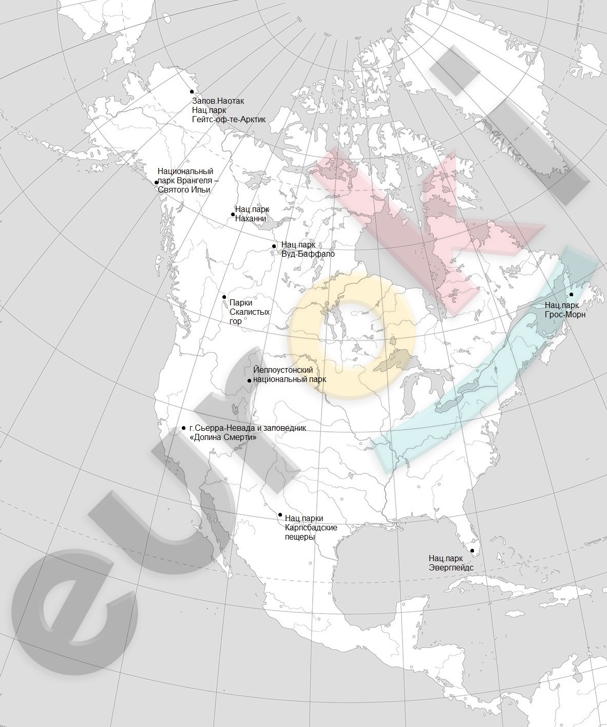 C:\Users\Андрей\Desktop\Работа\2 часть 7 класс Коринская\Северная Америка заповедники и нац парки.jpg