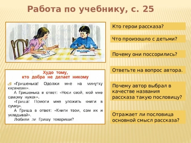 Краткий пересказ никто. Худо тому кто добра не делает никому Ушинский презентация. Ушинский худо тому кто добра не делает никому 1 класс. Худо тому кто добра не делает никому Ушинский картинки. Рисунок к рассказу худо тому кто добра не делает никому.